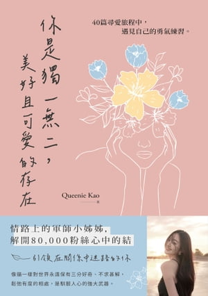 ?是獨一無二，美好且可愛的存在：40篇尋愛旅程中，遇見自己的勇氣練習【電子書籍】[ Queenie Kao ]