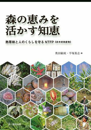 森の恵みを活かす知恵 熱帯林と人のくらしを守るNTFP（非木材林産物）【電子書籍】[ 奥田敏統 ]