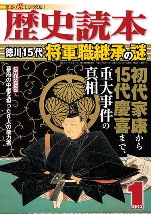 歴史読本2013年1月号電子特別版「徳川15代将軍職継承の謎」【電子書籍】[ 歴史読本編集部 ]