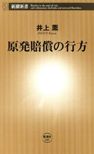 原発賠償の行方（新潮新書）