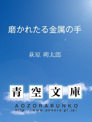 磨かれたる金属の手