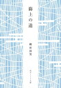 海上の道【電子書籍】 柳田 国男