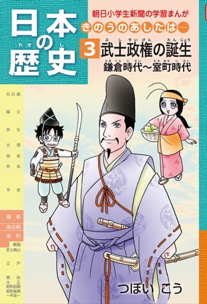 日本の歴史3 武士政権の誕生 鎌倉時代〜室町時代