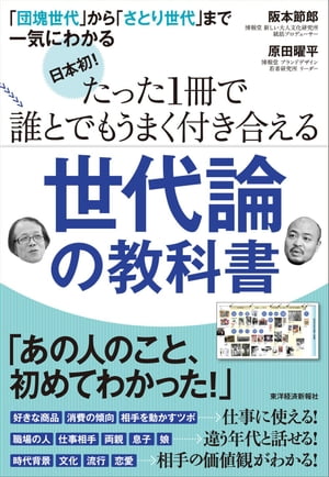 日本初！　たった１冊で誰とでもうまく付き合える世代論の教科書