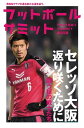 フットボールサミット第30回 セレッソ大阪　返り咲くために　闘う桜の戦士たち【電子書籍】