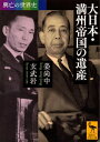 興亡の世界史 大日本 満州帝国の遺産【電子書籍】 姜尚中