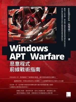 Windows APT Warfare：惡意程式前線戰術指南