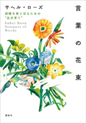 言葉の花束　困難を乗り切るための“自分育て”【電子書籍】[ サヘル・ローズ ]