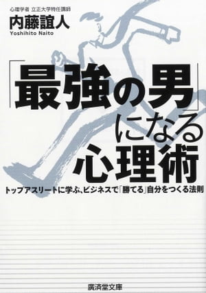 「最強の男」になる心理術