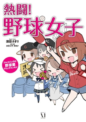 熱闘!野球女子