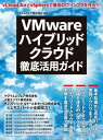 VMwareハイブリッドクラウド徹底活用ガイド（日経BP Next ICT選書）【電子書籍】