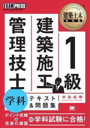 建築土木教科書 1級建築施工管理技士 学科 テキスト＆問題集