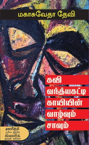 ??? ??????????? ???????? ???????? ?????? / Kavi Vanthayakatti Kaayiyin Vaazhvum Saavum【電子書籍】[ ????????? ???? / Mahasweta Devi ]