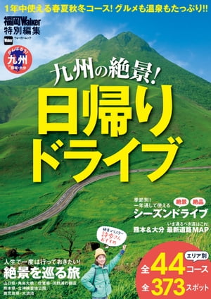 九州の絶景！日帰りドライブ【電子書籍】[ 福岡Walker編集部 ]