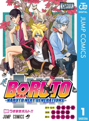 BORUTO-ボルト-　-NARUTO NEXT GENERATIONS- 1【電子書籍】[ 岸本斉史 ]