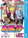 BORUTO-ボルト- -NARUTO NEXT GENERATIONS- 1【電子書籍】 岸本斉史