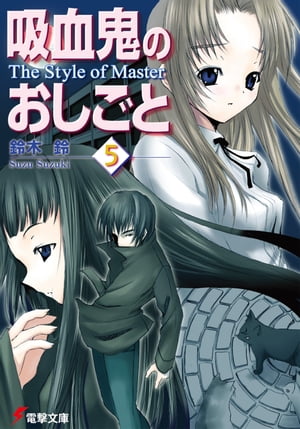 吸血鬼のおしごと5　The Style of Master【電子書籍】[ 鈴木　鈴 ]