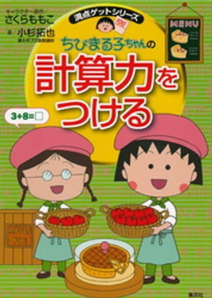 満点ゲットシリーズ　ちびまる子ちゃんの計算力をつける