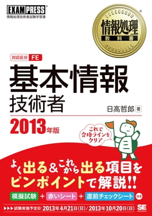 情報処理教科書 基本情報技術者 2013年版