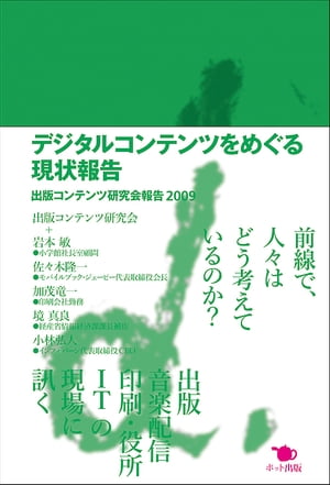 デジタルコンテンツをめぐる現状報告