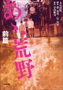 小説 あゝ 荒野 前篇【電子書籍】 大石直紀