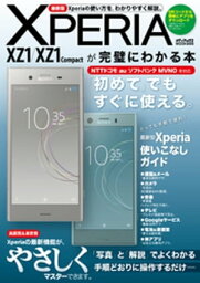 Xperia XZ1/XZ1 Compactが完璧にわかる本【電子書籍】[ メディアックス編集部 ]