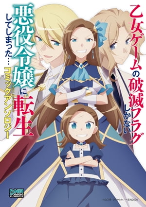 乙女ゲームの破滅フラグしかない悪役令嬢に転生してしまった… コミックアンソロジー【電子書籍】[ 大島美和 ]