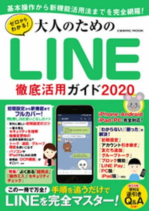 ゼロからわかる！大人のためのLINE徹底活用ガイド2020