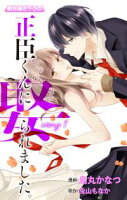 Love Jossie 正臣くんに娶られました。【期間限定無料版】 story01