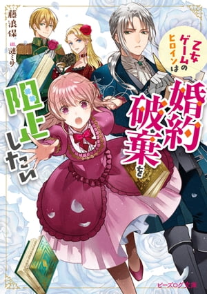 乙女ゲームのヒロインは婚約破棄を阻止したい【電子特典付き】【電子書籍】[ 藤浪　保 ]