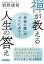 「幸福の種」はどこにある？ 禅が教える 人生の答え