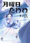 月曜日のたわわ 同人版9【電子書籍】[ 比村奇石 ]