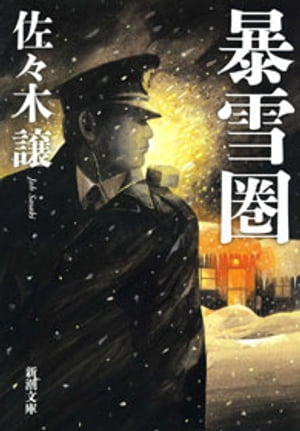 暴雪圏（新潮文庫）【電子書籍】[ 佐々木譲 ]