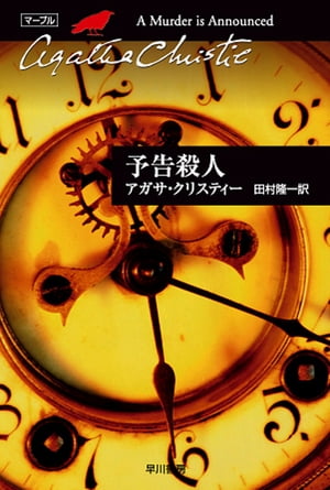 予告殺人【電子書籍】[ アガサ・クリスティー ]