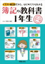 簿記の教科書1年生【電子...