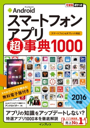 できるポケットAndroidスマートフォンアプリ超事典1000［2016年版］ スマートフォン＆タブレット対応