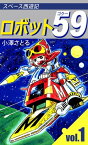 ロボット59（1）【電子書籍】[ 小澤さとる ]