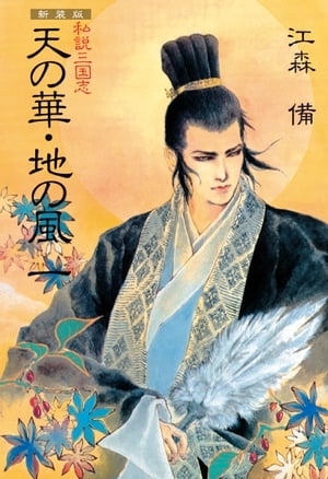 新装版 私説三国志 天の華・地の風 一【電子書籍】[ 江森備 ]