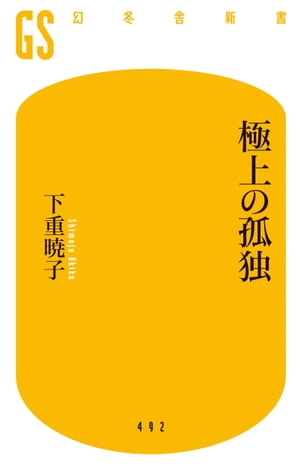 極上の孤独【電子書籍】[ 下重暁子 ]