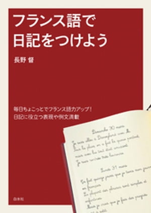 フランス語で日記をつけよう