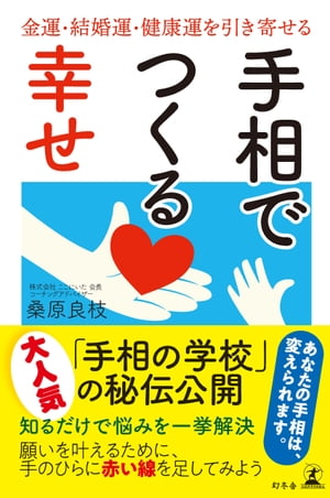 手相でつくる幸せ　金運・結婚運・健康運を引き寄せる【電子書籍】[ 桑原良枝 ]