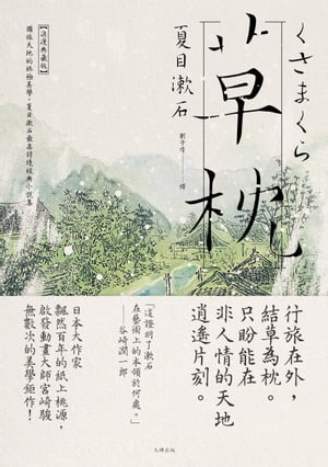 草枕：獨旅天地的終極美學，夏目漱石最具詩境經典小說集【浪漫典藏版】