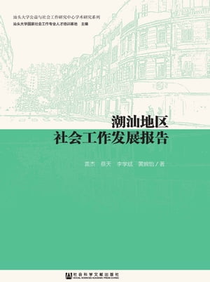 潮汕地区社会工作发展报告