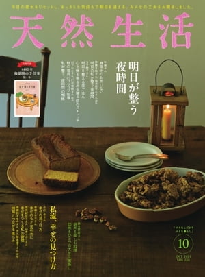 天然生活 2023年10月号【電子書籍】