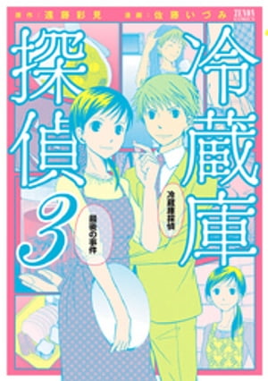 冷蔵庫探偵 3巻【電子書籍】[ 遠藤彩見 ]