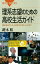 理系志望のための高校生活ガイド　理系をめざしたら何をすればいいのか？