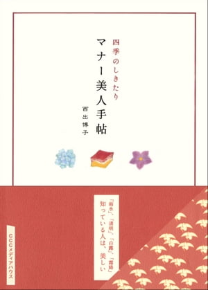 四季のしきたり　マナー美人手帖