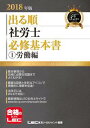 2018年版出る順社労士 必修基本書 1 労働編【電子書籍】...