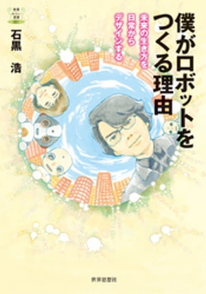 僕がロボットをつくる理由ーー未来の生き方を日常からデザインする【電子書籍】[ 石黒浩 ]