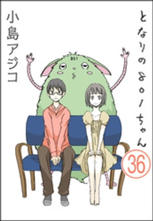 【デジタル新装版】となりの801ちゃん（分冊版） 【第36話】